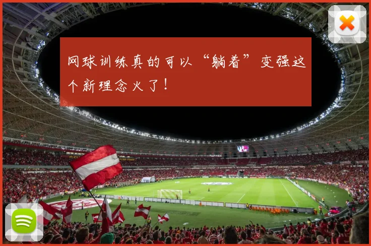网球训练真的可以“躺着”变强这个新理念火了！
