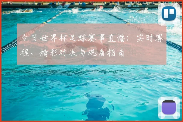 今日世界杯足球赛事直播：实时赛程、精彩对决与观看指南