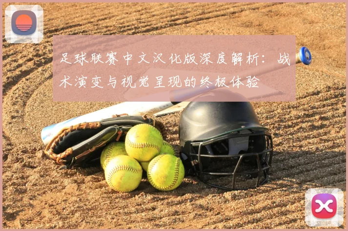 足球联赛中文汉化版深度解析:战术演变与视觉呈现的终极体验