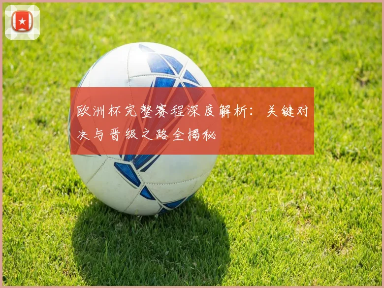 欧洲杯完整赛程深度解析：关键对决与晋级之路全揭秘