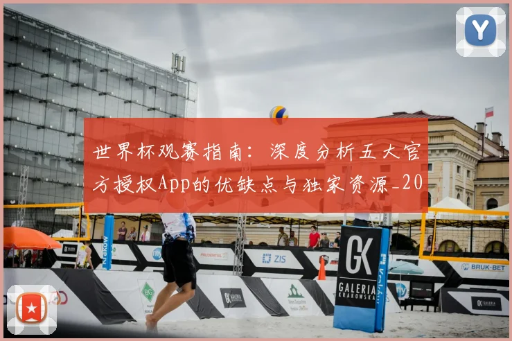 世界杯观赛指南：深度分析五大官方授权App的优缺点与独家资源_20260609201330