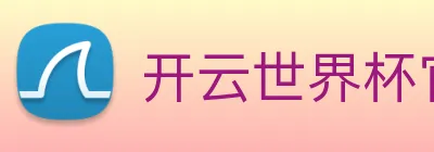 开云世界杯官网 Logo